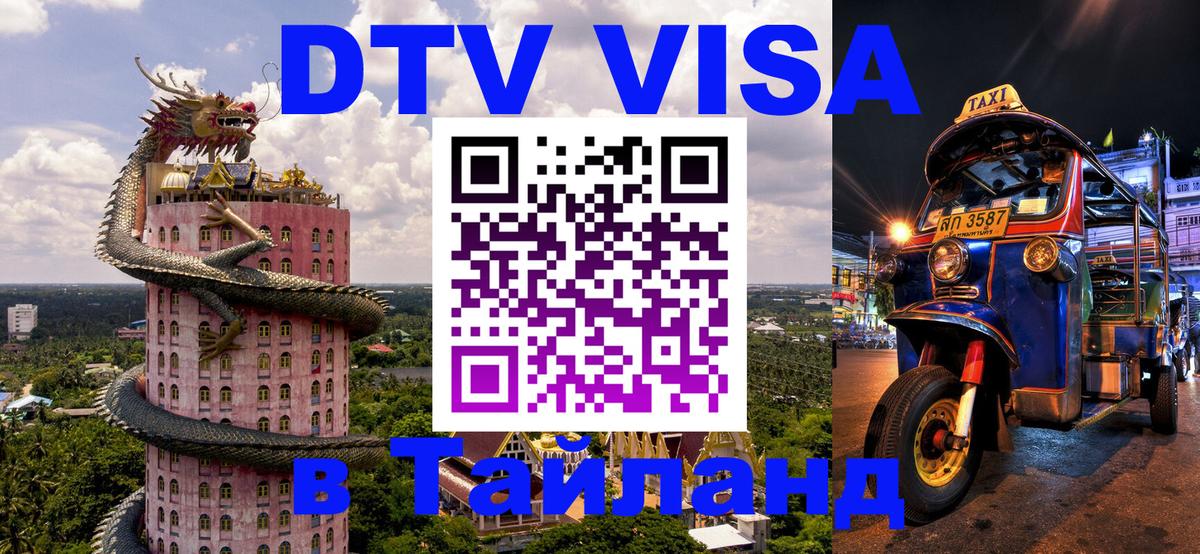 Купить DTV визу в Таиланд Симферополь 