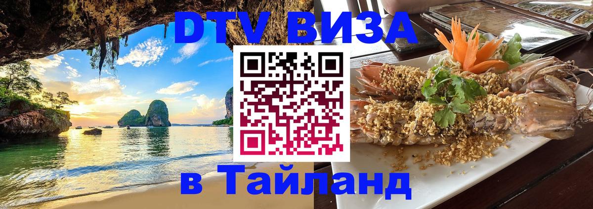 Стоимость и условия DTV визы — оформление в Таиланд под ключ - 20.11.2025 